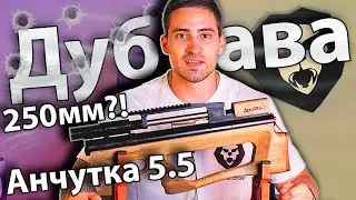 Дубрава Анчутка булл пап 5.5 мм V6 (250 мм) видео обзор