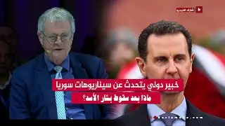 خبير دولي يتحدث عن سيناريوهات سوريا ماذا بعد سقوط بشار الأسد؟