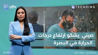 صيني يعمل في البصرة يشكو ارتفاع درجات الحرارة | 