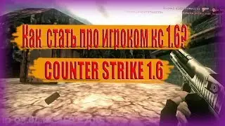 COUNTER STRIKE 1.6 || КАК Я ХОТЕЛ СТАТЬ ПРО ИГРОКОМ || БОТ МАКСИМ