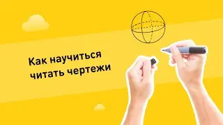 Как научиться читать чертежи