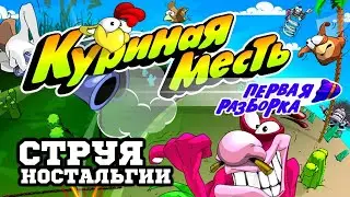 Небольшие Интересные Игры - Huhner Rache - Куриная месть. Первая разборка