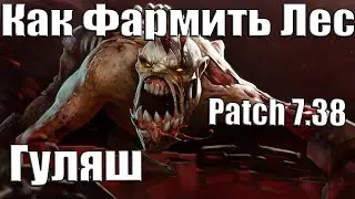 Дота 2 как фармить лес Гулей Патч 7.38 больше не лесник?