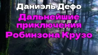 Аудиокнига Дальнейшие приключения Робинзона Крузо
