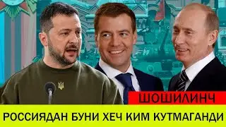 УКРАИНАДАГИ БУГУНГИ ВАЗИЯТ0 10 МАЙ РОССИЯДАН БУНИ ХЕЧ КИМ КУТМАГАНДИ