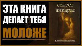 ЕДИНСТВЕННАЯ Книга, которая ДЕЙСТВИТЕЛЬНО Помогает ОМОЛОДИТЬСЯ
