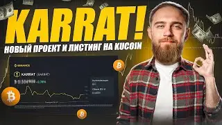 KARRAT! НОВЫЙ GAME-FI ПРОЕКТ!