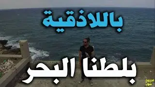 اللاذقية أول مدينة ساحلية بلا بحر