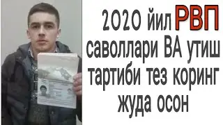 2020 йил РВП саволлари ВА  экзамен топшириш тартиби тез коринг