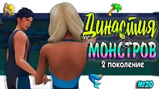 🐺🧜‍♀Симс 4 ДИНАСТИЯ МОНСТРОВ  №20 #sims4