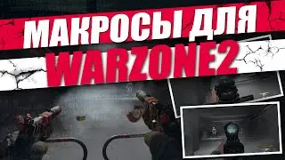 WARZONE 2.0 МАКРОСЫ для Варзон 2. Bloody, X7, Logitech, Razer.