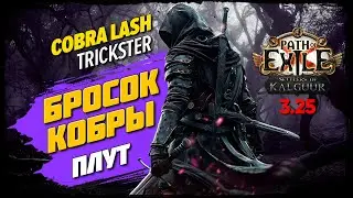 [PoE: 3.25] БРОСОК КОБРЫ: когда лука нет, а пострелять хочется ★ Ward Stacking Cobra Lash Trickster