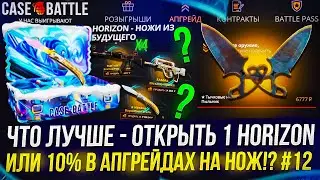ЧТО ЛУЧШЕ - ОТКРЫТЬ 1 HORIZON или СДЕЛАТЬ АПГРЕЙД С 10% ШАНСОМ НА НОЖ!? №12 