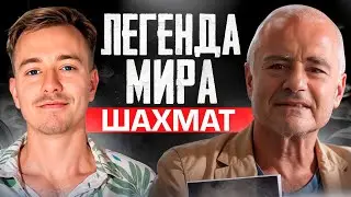Генна Сосонко о Магнусе, Крамнике и будущем шахмат