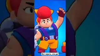 Русская озвучка бравлеров (или та которую мы заслуживаем) | 2 Часть Brawl Stars