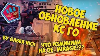 НОВОЕ ОБНОВЛЕНИЕ В CS:GO! ЧТО ИЗМЕНИЛИ НА MIRAGE, DUST 2, TRAIN?