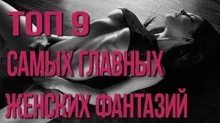 Топ 9 самых популярных женских фантазий 18+