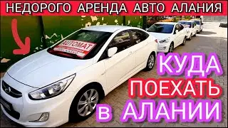 Чем заняться в Алании (ОТЗЫВ ЖИВОЙ) Куда съездить в Алании? ГДЕ Аренда машин в Алании, в Махмутларе?