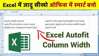 Excel में जादू सीखो ऑफिस में स्मार्ट बनो | Excel Autofit Column Width | autofit cell column in excel