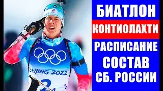 Кубок мира по биатлону 2021-22. Контиолахти 8 этап. Расписание, состав сборной России на КМ и IBU.