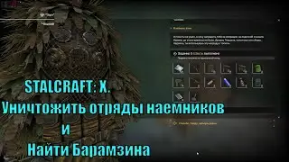 STALCRAFT: X.Квесты - Старые враги и Найти Барамзина