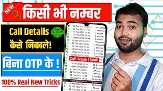 किसी भी नंबर का कॉल डिटेल कैसे निकाले ! 2024 | kisi bhi number ki call detail kaise nikale
