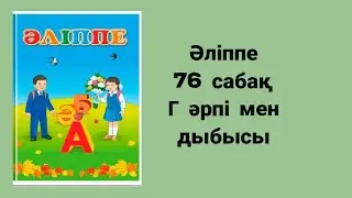 Әліппе 1 сынып 76 сабақ Г әрпі