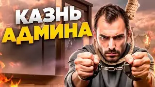 АДМИН КУКОЛД  - GTA 5 RP