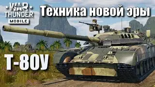 Т-80У | История Т-80У | История ГТД | Обзор Т-80У в War Thunder Mobile | Техника 11 ранга