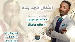 فهد جدة || بالعصر مرورو+مالو ماجانا || أغاني سودانية 2024
