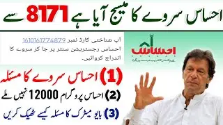 Ehsaas survey Registration Center Problem | Ehsaas 8171 All Problem Solution