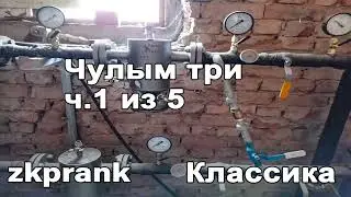 Zkprank | Чулым три,  ч. 1 | (Невероятно эпичный пранк, начало множества чулымских фраз)