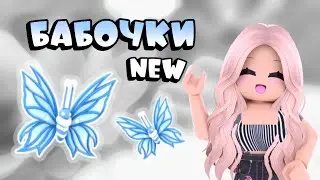 БАБОЧКИ В АДОПТ МИ! НОВОЕ ОБНОВЛЕНИЕ НА ДЕНЬ РОЖДЕНИЕ 2024 В АДОПТ МИ! | ROBLOX ADOPT ME!