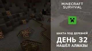 Пошёл за железом, нашёл алмазы и шахту под деревней - Minecraft
