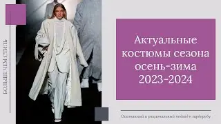 Актуальные костюмы сезона осень-зима 2023-2024
