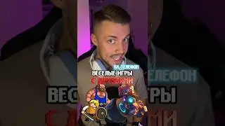Веселые игры с друзьями на телефон🔥 