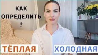 ПРОСТОЙ СПОСОБ ОПРЕДЕЛИТЬ ПОДТОН КОЖИ | ТЁПЛЫЙ ХОЛОДНЫЙ ИЛИ НЕЙТРАЛЬНЫЙ |  цветотипы внешности