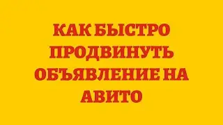 Как Быстро Продвинуть Объявление На Авито