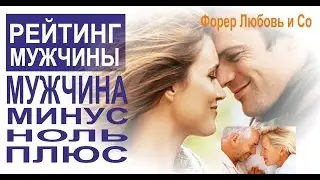 19-10-2016 Отношения и семья. Мужской рейтинг. Мужчина-ПЛЮС, м-минус | Форер Любовь & Со