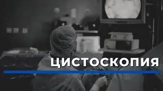 ЦИСТОСКОПИЯ. ВСЯ ПРАВДА О ПРОЦЕДУРЕ