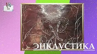 Удивительное рисование утюгом | Слоны | Энкаустика | Для детей 12+ #восковыемелки #энкаустика