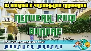 Частный пляж отеля "Пеликан Риф"