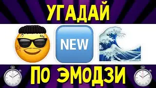 УГАДАЙ ПЕСНЮ ПО ЭМОДЗИ ЗА 10 СЕКУНД | РУССКИЕ ХИТЫ 2021 ГОДА И НОВИНКИ | ГДЕ ЛОГИКА?