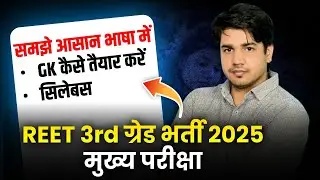 REET Mains 2025 | REET Mains GK Strategy For L - 1& 2 | REET Mains Syllabus| REET Mains| Subhash sir