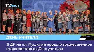 В ДК на пл. Пушкина прошло торжественное мероприятие ко Дню учителя