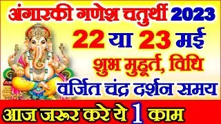 Chaturthi Kab Hai 2023 | Ganesh Chaturthi Vrat May 2023 Date | ज्येष्ठ अंगारकी विनायक चतुर्थी 2023