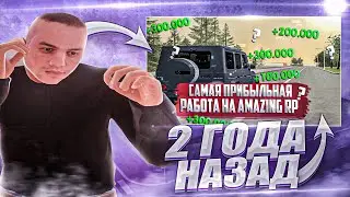 ПРОВЕРИЛ ***САМУЮ ПРИБЫЛЬНУЮ РАБОТУ*** на AMAZING RUSSIA в GTA CRMP! ( амазинг рп сильвер )