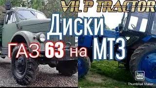 Диски ГАЗ63 на МТЗ