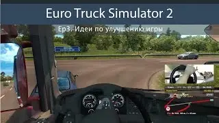 Euro Truck Simulator 2 Ep#3 - Идеи по улучшению игры