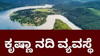 ಕೃಷ್ಣಾ ನದಿ ವ್ಯವಸ್ಥೆಯ ಅನ್ವೇಷಣೆ : ಉಪನದಿಗಳು ಮತ್ತು ಮಹತ್ವ"